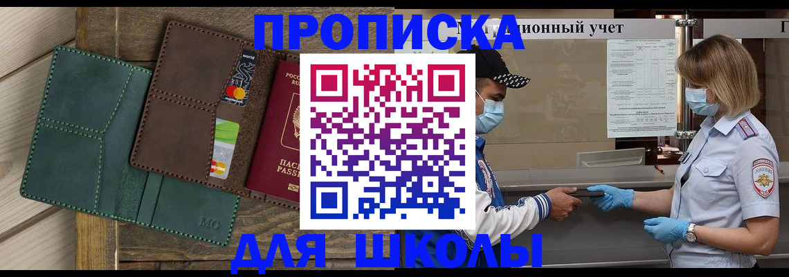 прописка для школы в Великих Луках